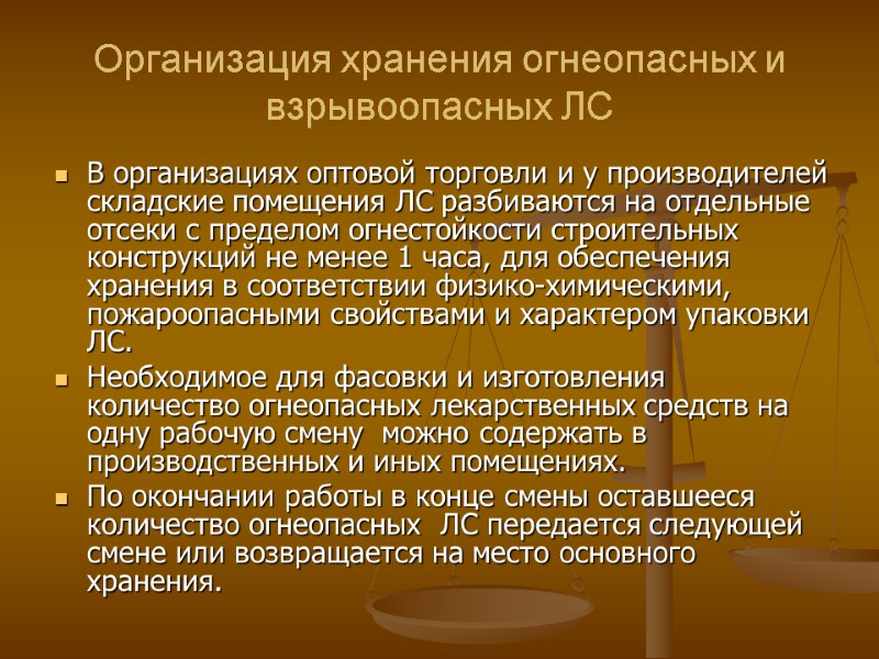 Организация хранения огнеопасных и взрывоопасных ЛС В организациях оптовой торговли и у производителей складские Организация хранения огнеопасных и взрывоопасных ЛС В организациях оптовой торговли и у производителей складские